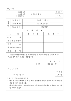 동물용의약품등제조(수입)관리자,관리약사변경신고서 동물용의약품등제조(수입)관리자,관리약사변경신고서
